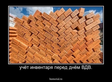учёт инвентаря перед днём ВДВ.