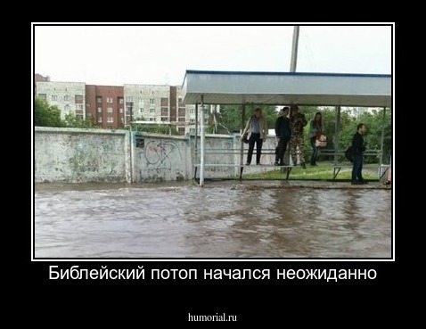 Библейский потоп начался неожиданно