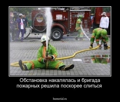 Обстановка накалялась и бригада пожарных решила поскорее слиться