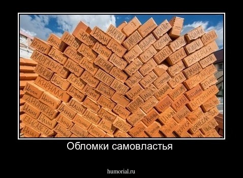 Обломки самовластья 