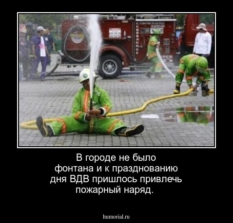 В городе не было фонтана и к празднованию дня ВДВ пришлось привлечь пожарный наряд.