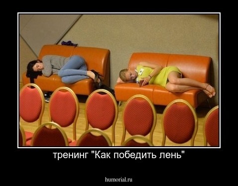 тренинг "Как победить лень"