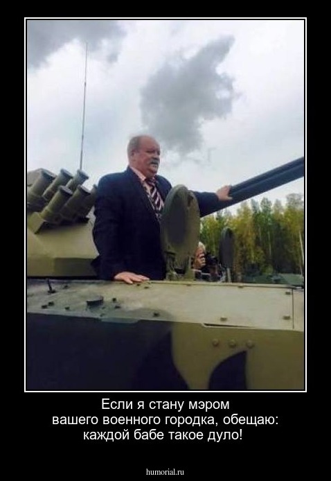 Если я стану мэром вашего военного городка, обещаю: каждой бабе такое дуло!