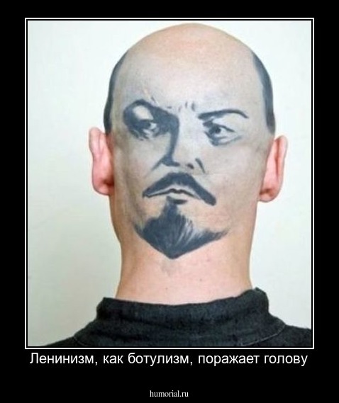Ленинизм, как ботулизм, поражает голову