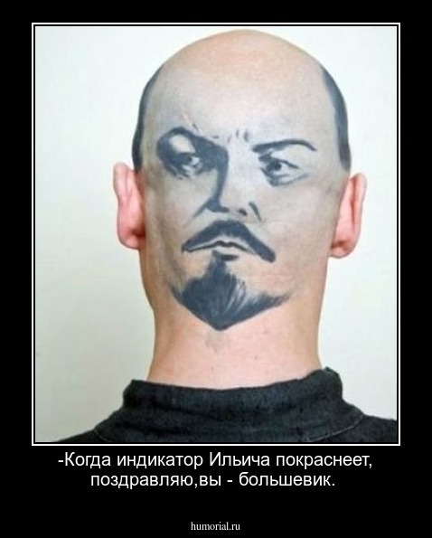 -Когда индикатор Ильича покраснеет, поздравляю,вы - большевик.