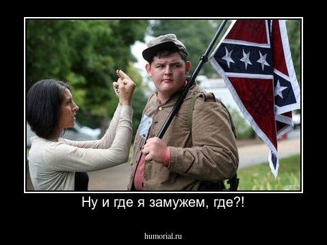 Ну и где я замужем, где?!