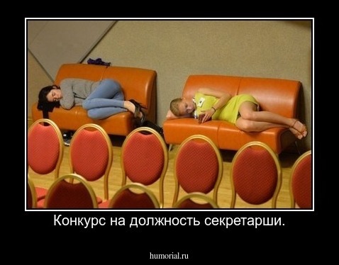 Конкурс на должность секретарши.