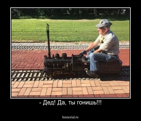 - Дед! Да, ты гонишь!!!