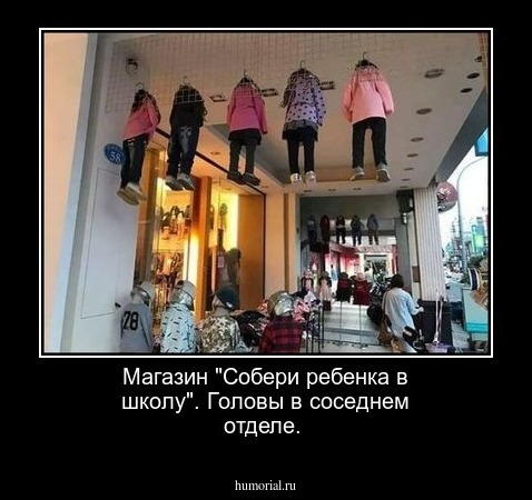 Магазин "Собери ребенка в школу". Головы в соседнем отделе.