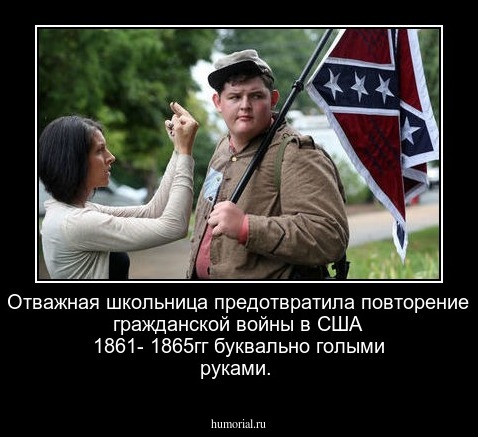 Отважная школьница предотвратила повторение гражданской войны в США 1861- 1865гг  буквально голыми руками.