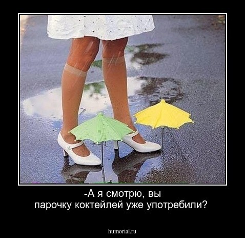 -А я смотрю, вы парочку коктейлей уже употребили?