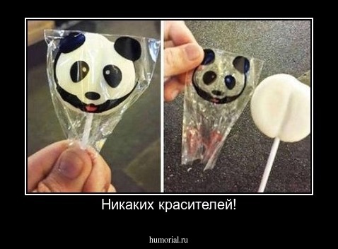 Никаких красителей!
