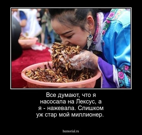Все думают, что я насосала на Лексус, а я - нажевала. Слишком уж стар мой миллионер.
