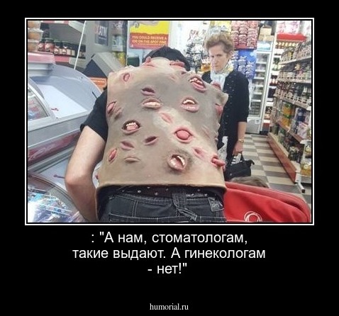 : "А нам, стоматологам, такие выдают. А гинекологам - нет!"