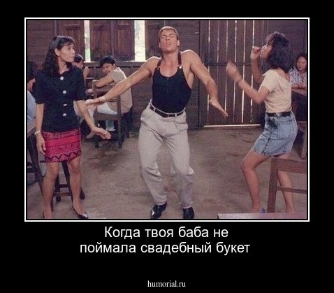 Когда твоя баба не поймала свадебный букет