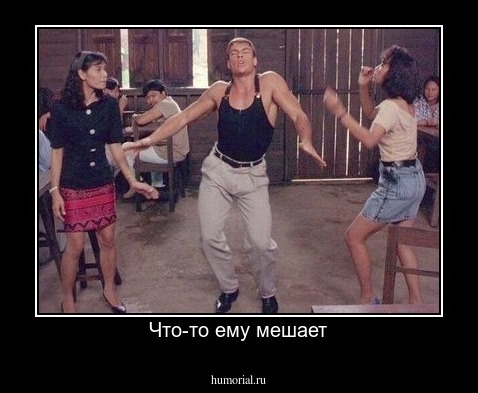 Что-то ему мешает