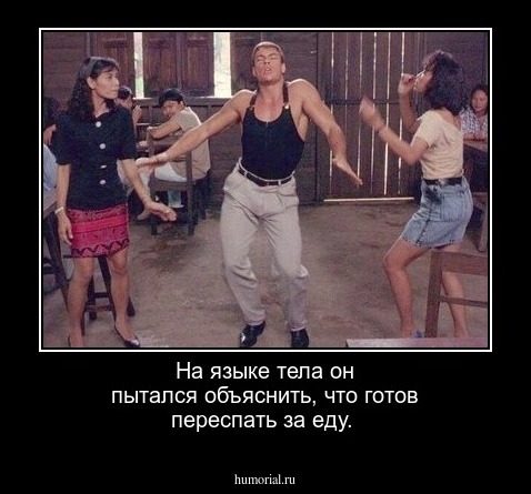 На языке тела он пытался объяснить, что готов переспать за еду.