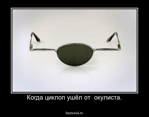 Когда циклоп ушёл от  окулиста.