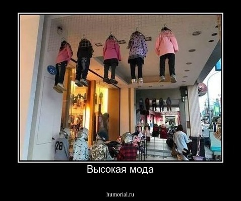 Высокая мода