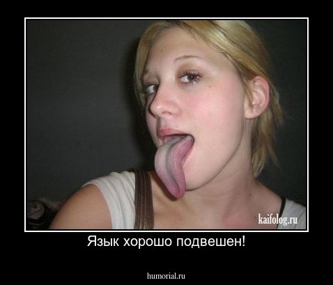 Язык хорошо подвешен!