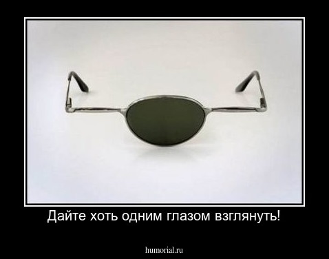 Дайте хоть одним глазом взглянуть!