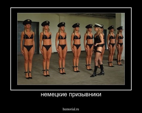 немецкие призывники