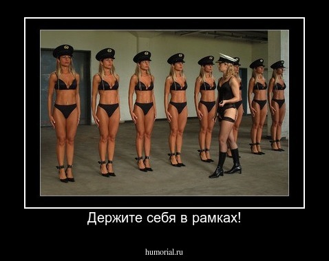 Держите себя в рамках!