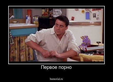 Первое порно