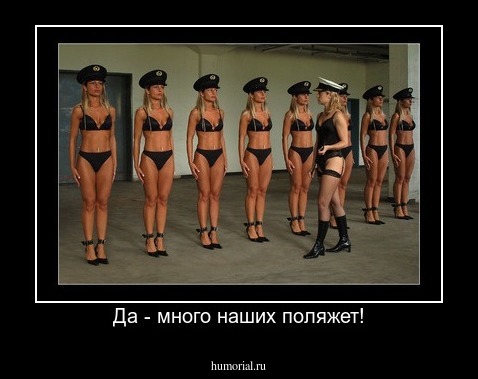 Да - много наших поляжет!