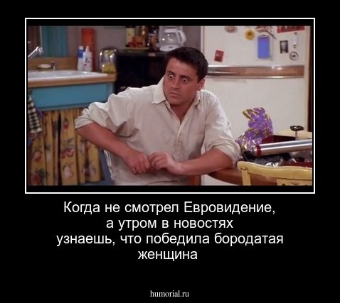 Когда не смотрел Евровидение, а утром в новостях узнаешь, что победила бородатая женщина