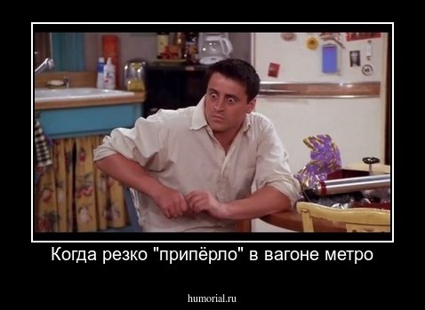 Когда резко "припёрло" в вагоне метро
