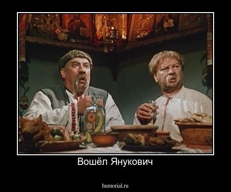 Вошёл Янукович