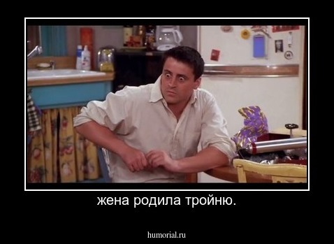 жена родила тройню.