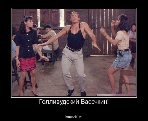 Голливудский Васечкин!