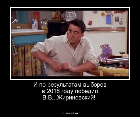 И по результатам выборов в 2018 году победил В.В...Жириновский!