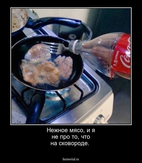 Нежное мясо, и я не про то, что на сковороде.