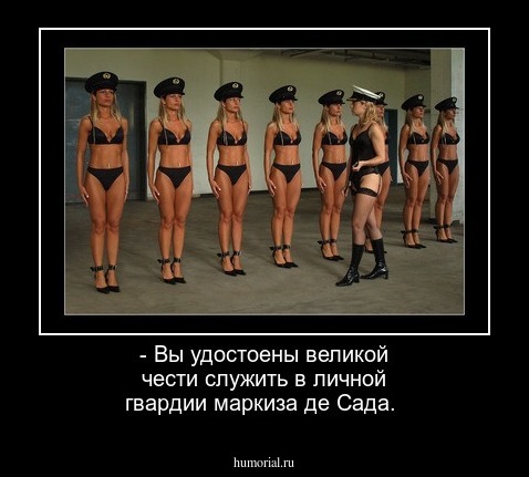 - Вы удостоены великой чести служить в личной гвардии маркиза де Сада.