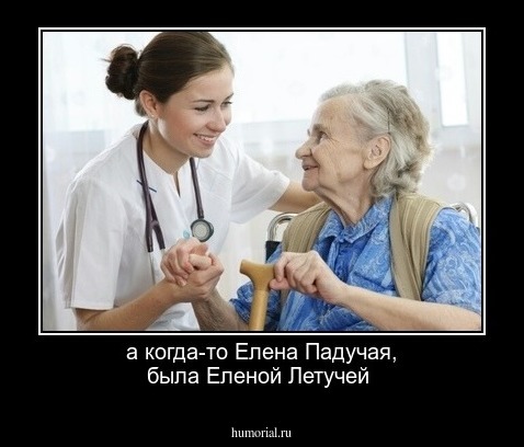 а когда-то Елена Падучая, была Еленой Летучей