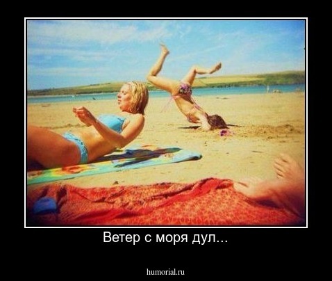 Ветер с моря дул...