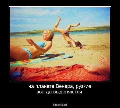 на планете Венера, рузкие всегда выделяются