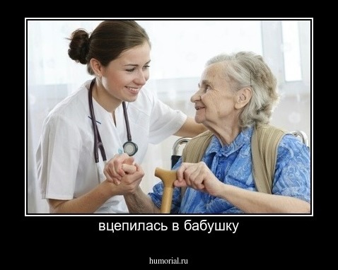 вцепилась в бабушку