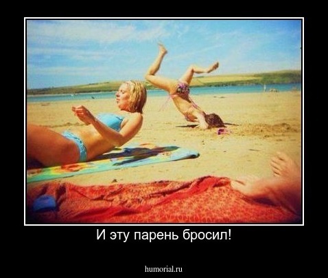 И эту парень бросил!