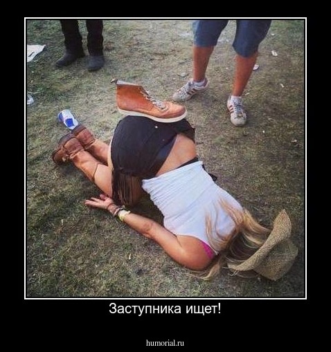 Заступника ищет!