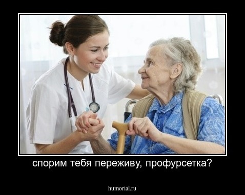 спорим тебя переживу, профурсетка?