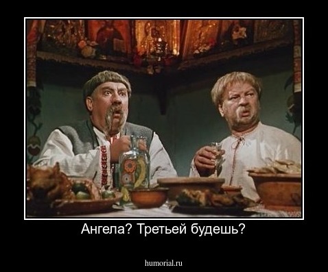 Ангела? Третьей будешь?