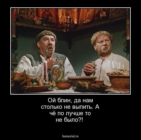 Ой блин, да нам столько не выпить. А чё по лучше то не было?!