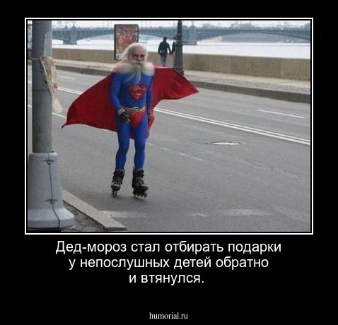 Дед-мороз стал отбирать подарки у непослушных детей обратно и втянулся.