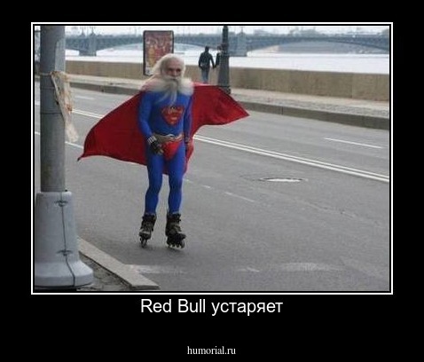 Red Bull устаряет