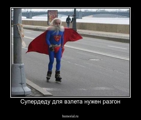 Супердеду для взлета нужен разгон