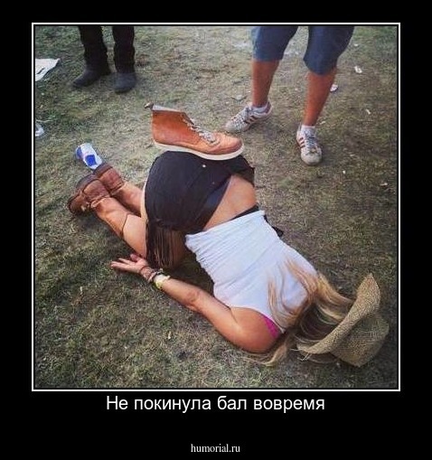 Не покинула бал вовремя